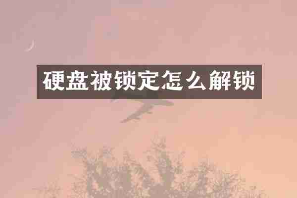 硬盘被锁定怎么解锁