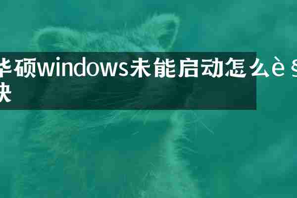 华硕windows未能启动怎么解决
