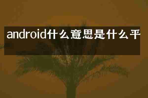 android什么意思是什么平板