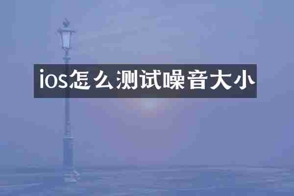 ios怎么测试噪音大小