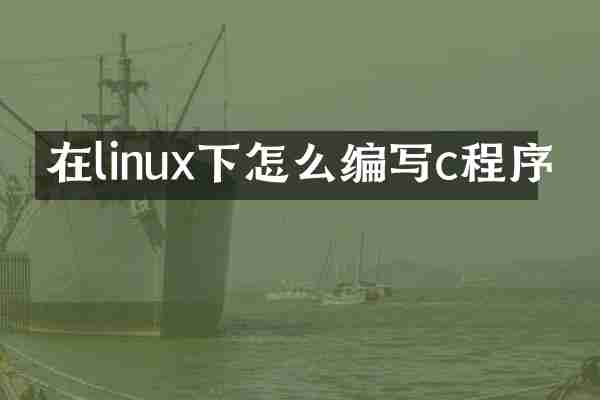在linux下怎么编写c程序