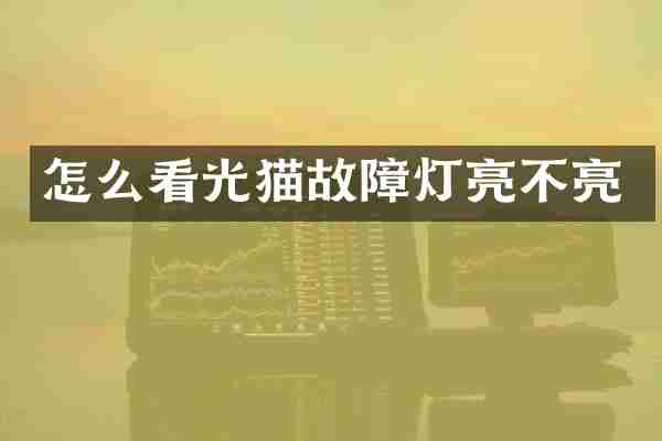 怎么看光猫故障灯亮不亮