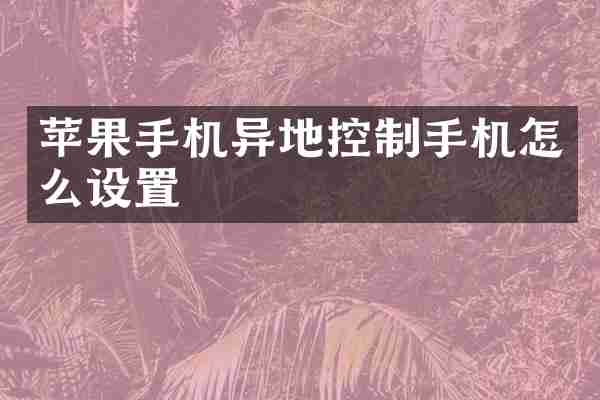苹果手机异地控制手机怎么设置
