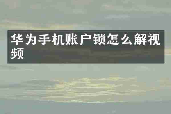 华为手机账户锁怎么解视频