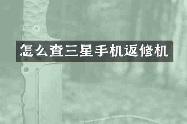 怎么查三星手机返修机