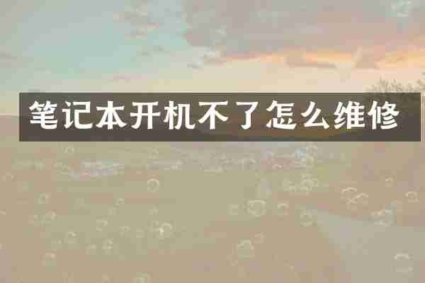 笔记本开机不了怎么维修