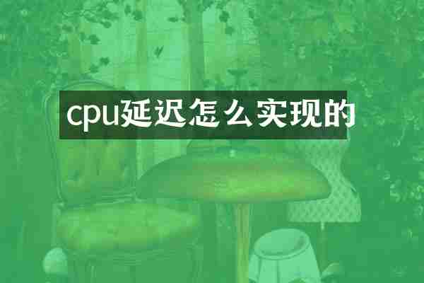 cpu延迟怎么实现的