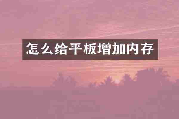 怎么给平板增加内存