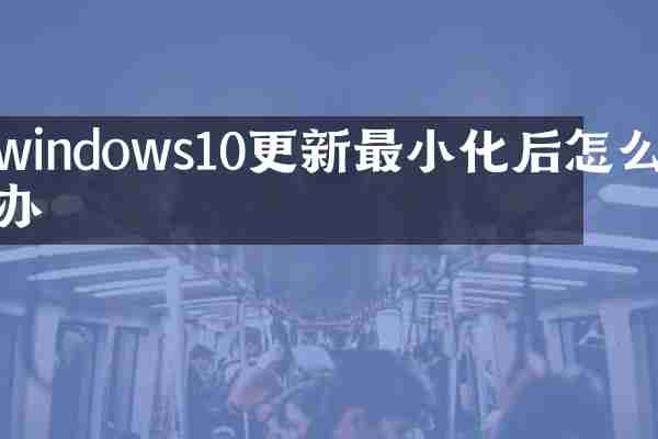 windows10更新最小化后怎么办