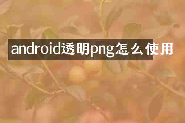 android透明png怎么使用