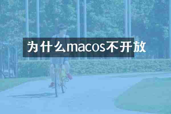 为什么macos不开放