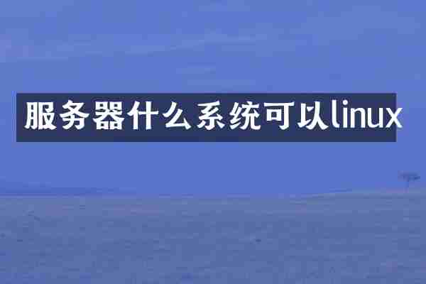 服务器什么系统可以linux