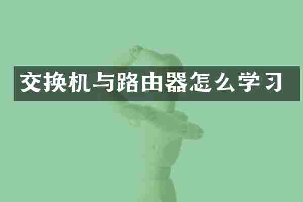 交换机与路由器怎么学习