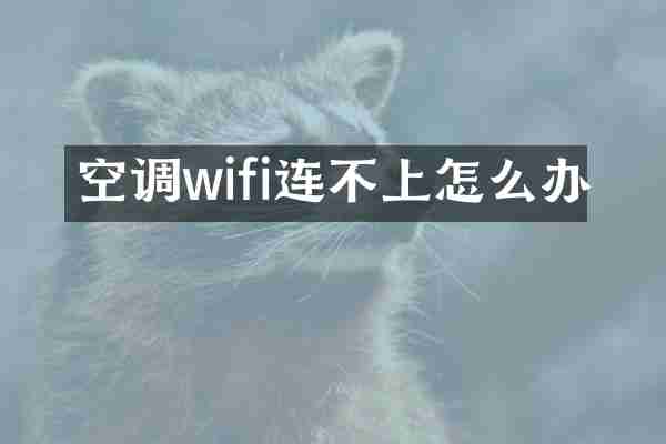 空调wifi连不上怎么办