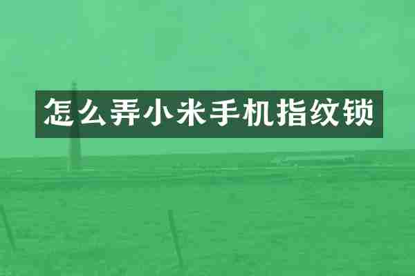 怎么弄小米手机指纹锁