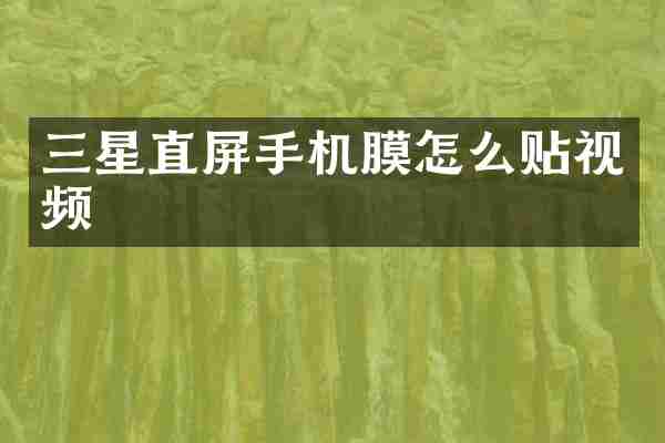 三星直屏手机膜怎么贴视频