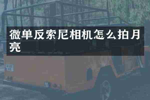 微单反索尼相机怎么拍月亮