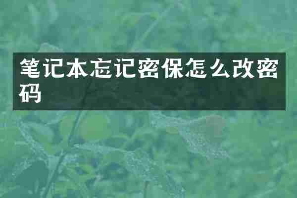 笔记本忘记密保怎么改密码