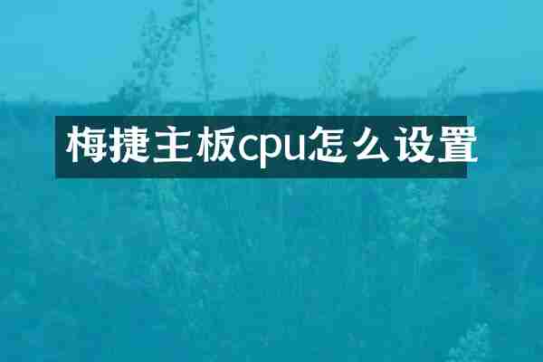 梅捷主板cpu怎么设置