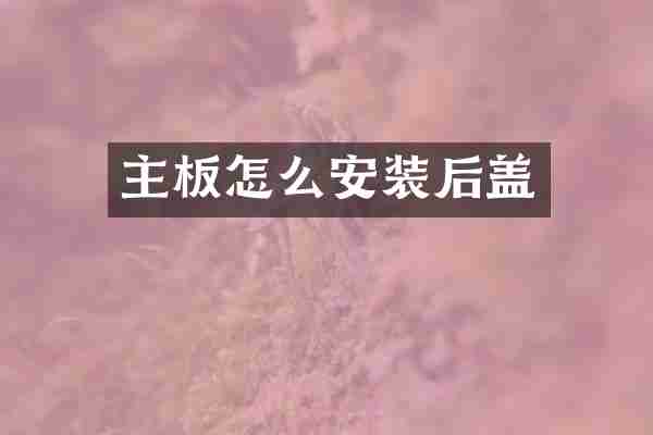 主板怎么安装后盖