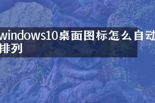 windows10桌面图标怎么自动排列