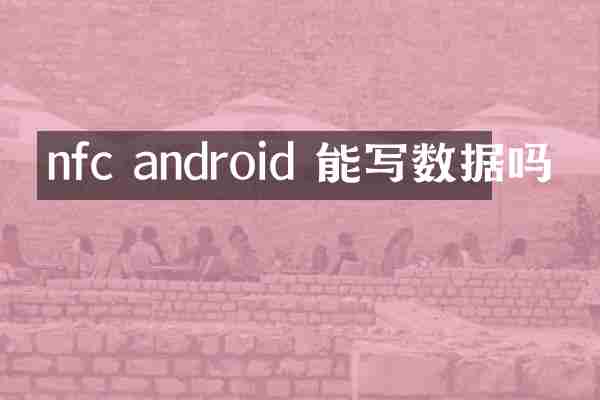 nfc android 能写数据吗
