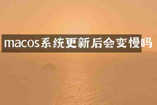 macos系统更新后会变慢吗