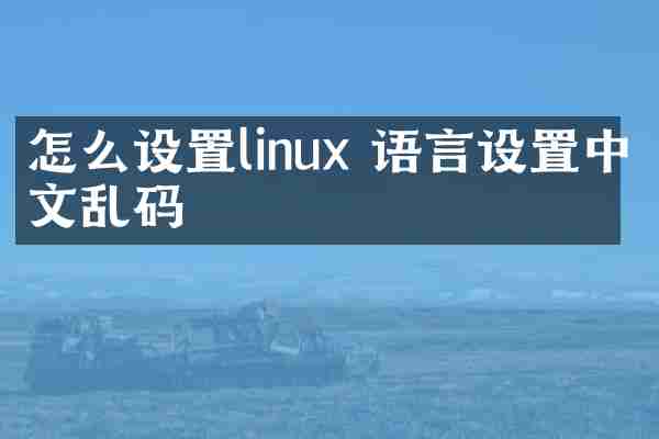怎么设置linux 语言设置中文乱码