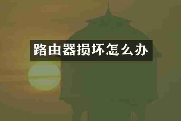 路由器损坏怎么办