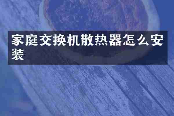 家庭交换机散热器怎么安装