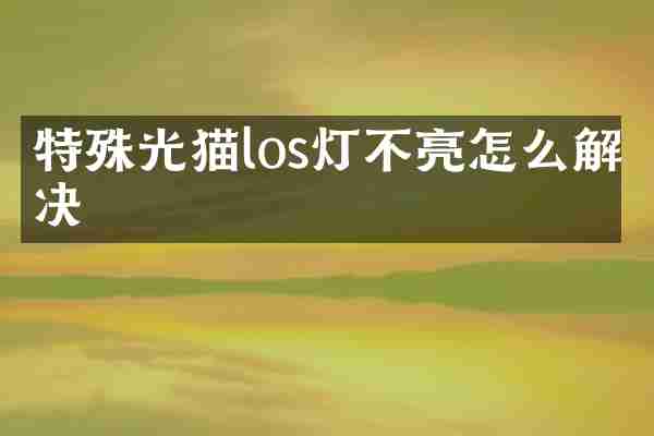 特殊光猫los灯不亮怎么解决