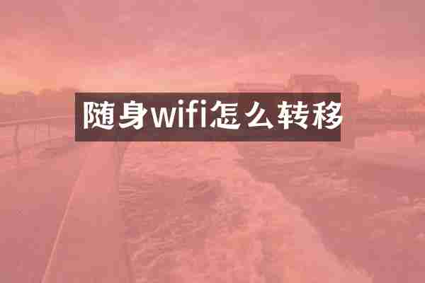 随身wifi怎么转移