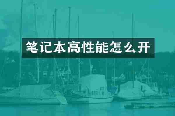 笔记本高性能怎么开