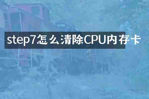 step7怎么清除CPU内存卡