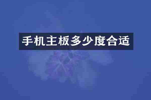 手机主板多少度合适