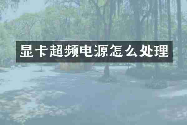 显卡超频电源怎么处理