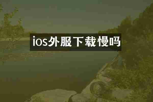 ios外服下载慢吗