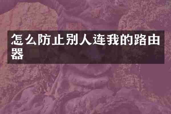 怎么防止别人连我的路由器