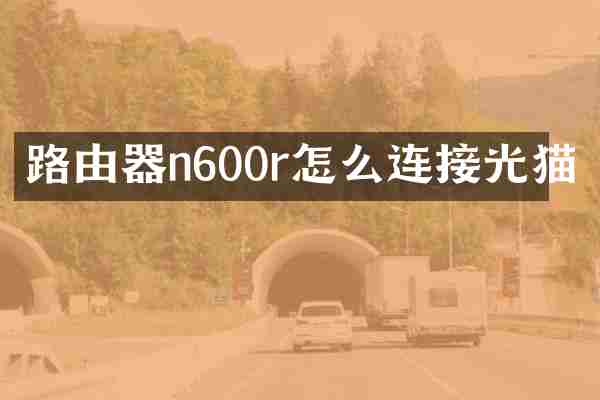 路由器n600r怎么连接光猫