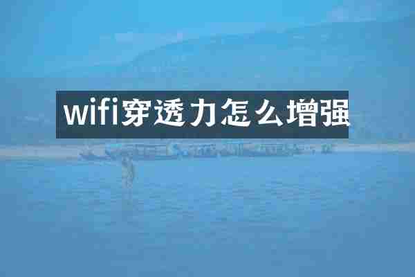 wifi穿透力怎么增强