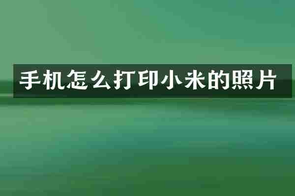 手机怎么打印小米的照片