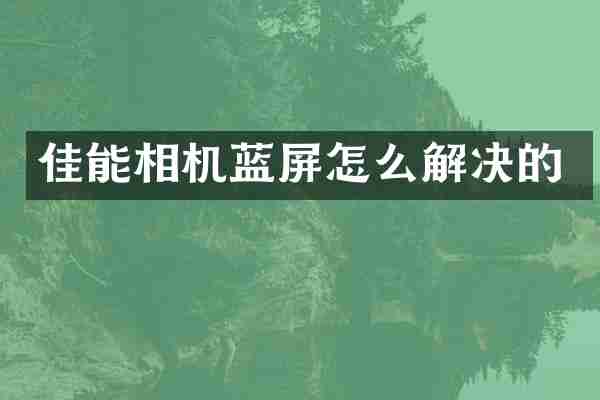 佳能相机蓝屏怎么解决的