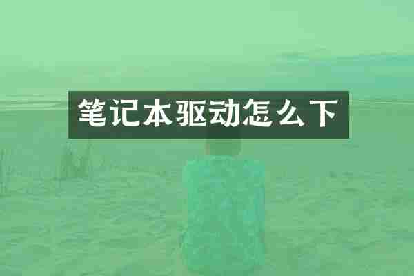 笔记本驱动怎么下
