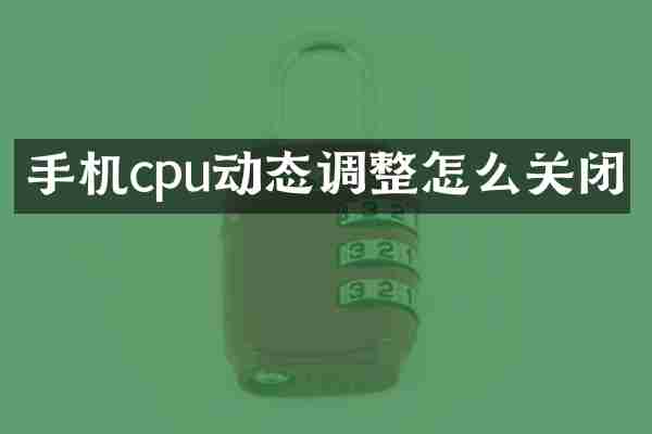 手机cpu动态调整怎么关闭
