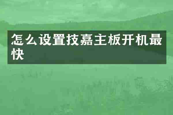 怎么设置技嘉主板开机最快