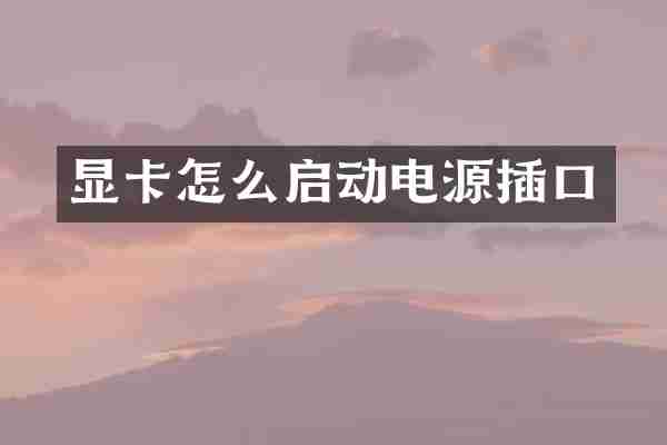 显卡怎么启动电源插口