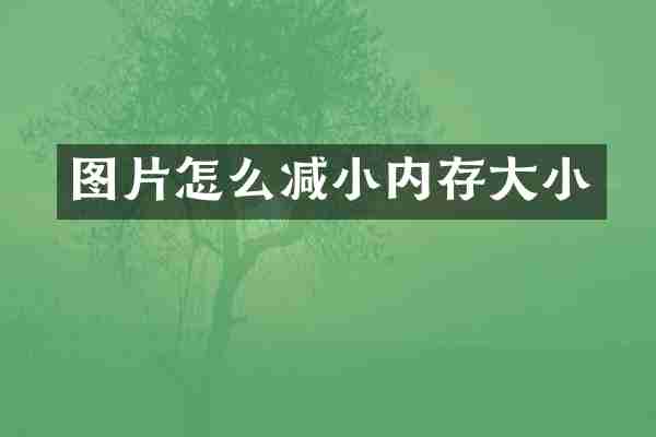 图片怎么减小内存大小