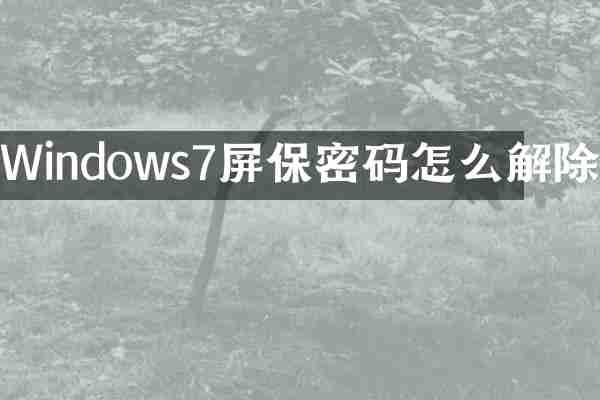 Windows7屏保密码怎么解除