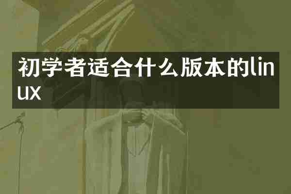 初学者适合什么版本的linux