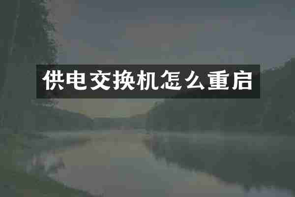 供电交换机怎么重启
